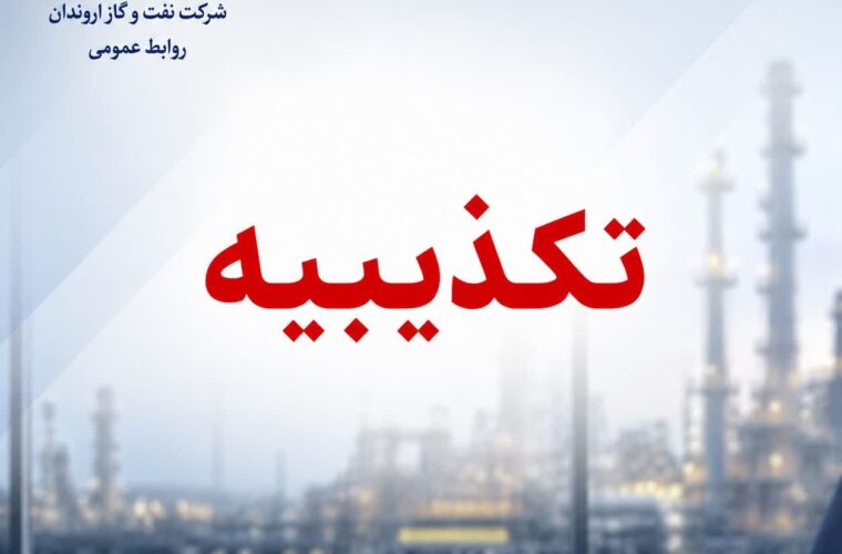 تكذیبیه رسمی روابط عمومی شركت نفت و گاز اروندان در پی انتشار یک نامه فاقد اصالت