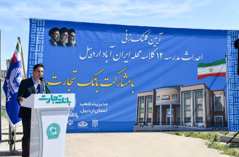 مراسم کلنگ زنی مدرسه 12 کلاسه با حضور جمعی از مسئولان کشوری و استانی در محله کم برخوردار ایران آباد شهر اردبیل برگزار شد مراسم کلنگ زنی مدرسه 12 کلاسه با حضور جمعی از مسئولان کشوری و استانی در محله کم برخوردار ایران آباد شهر اردبیل برگزار شد