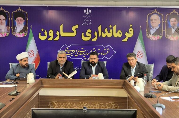 در فرمانداری کارون برگزار شد نشست بررسی چالشهای حوزه مشترکین روستایی در فرمانداری کارون برگزار شد نشست بررسی چالشهای حوزه مشترکین روستایی