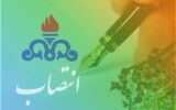 رئیس حسابرسی داخلی شركت نفت و گاز اروندان منصوب شد