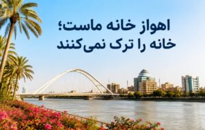 اهواز خانه ماست؛ خانه را ترک نمی‌کنند