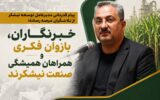 خبرنگاران، بازوان فکری و همراهان همیشگی صنعت نیشکرند