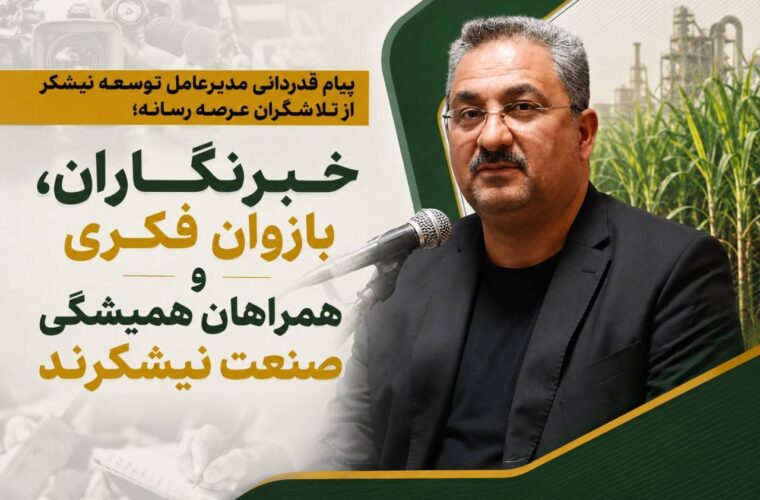 خبرنگاران، بازوان فکری و همراهان همیشگی صنعت نیشکرند خبرنگاران، بازوان فکری و همراهان همیشگی صنعت نیشکرند