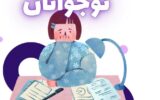 شناسایی علل افسردگی در نوجوانان 