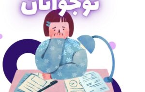 شناسایی علل افسردگی در نوجوانان 