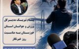 مدیرکل ورزش و جوانان خوزستان در پیامی روزخبرنگار را به تلاشگران این عرصه تبریک گفت