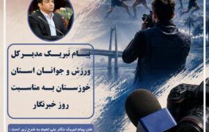 مدیرکل ورزش و جوانان خوزستان در پیامی روزخبرنگار را به تلاشگران این عرصه تبریک گفت