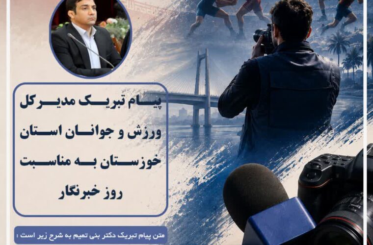 مدیرکل ورزش و جوانان خوزستان در پیامی روزخبرنگار را به تلاشگران این عرصه تبریک گفت