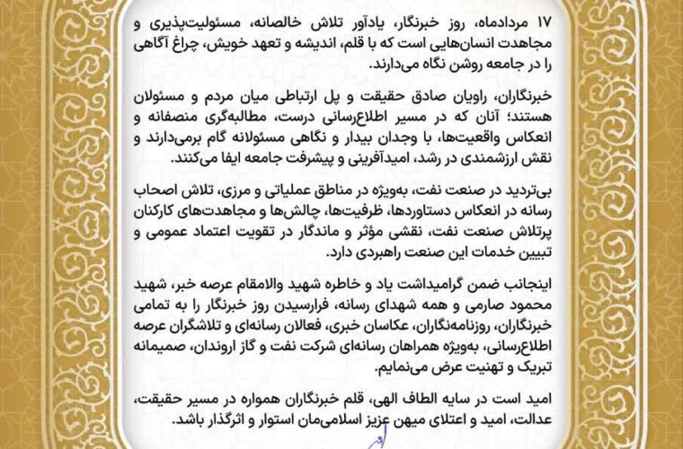 پیام رئیس روابط عمومی شركت نفت و گاز اروندان به مناسبت گرامیداشت روز خبرنگار