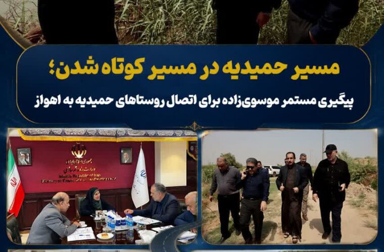 مسیر حمیدیه در مسیر کوتاه شدن؛ پیگیری مستمر موسویزاده برای اتصال روستاهای حمیدیه به اهواز مسیر حمیدیه در مسیر کوتاه شدن؛ پیگیری مستمر موسویزاده برای اتصال روستاهای حمیدیه به اهواز