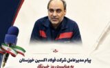 پیام مدیرعامل شرکت فولاد اکسین خوزستان به مناسبت روز خبرنگار