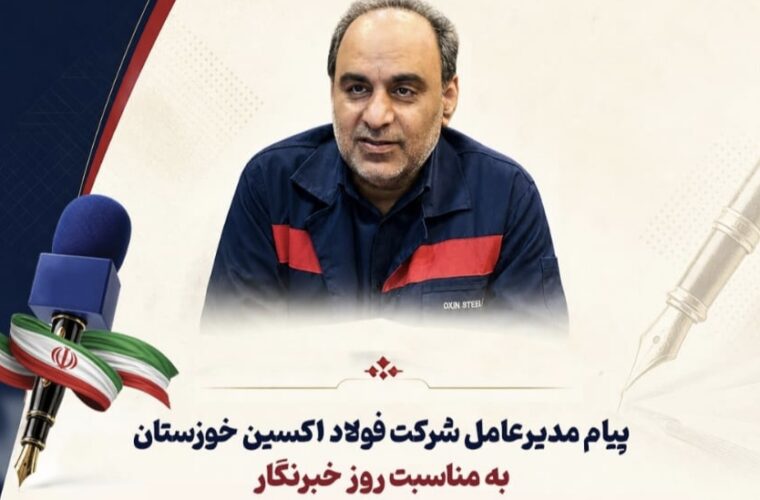 پیام مدیرعامل شرکت فولاد اکسین خوزستان به مناسبت روز خبرنگار