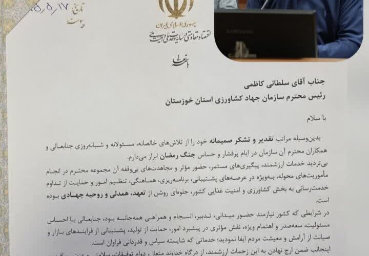 تقدیر وزیر جهاد کشاورزی از عملکرد جهادی رئیس سازمان جهاد کشاورزی خوزستان
