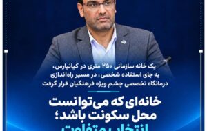 خانه‌ای که می‌توانست محل سکونت باشد