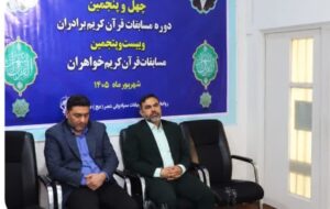 آغاز بزرگترین رویداد قرآنی خوزستان به صورت مجازی