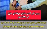 زمین‌گیر شدنِ سارق حرفه‌ایِ منزل در ماهشهر