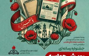 روابط عمومی شرکت نفت و گاز اروندان به مناسبت هفته دفاع‌مقدس برگزار می‌کند؛ جشنواره رسانه‌ای رویش حماسه