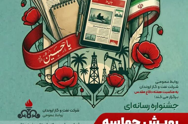 روابط عمومی شرکت نفت و گاز اروندان به مناسبت هفته دفاعمقدس برگزار میکند؛ جشنواره رسانهای رویش حماسه روابط عمومی شرکت نفت و گاز اروندان به مناسبت هفته دفاعمقدس برگزار میکند؛ جشنواره رسانهای رویش حماسه