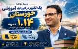 خوزستان بالاتر از میانگین کشور /میانگین نمرات نهایی خوزستان ۱٫۱۴ نمره افزایش یافت