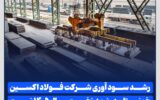 رشد سود آوری شرکت فولاد اکسین خوزستان در نیمه نخست سال ۱۴۰۵ نسبت به مدت مشابه سال قبل