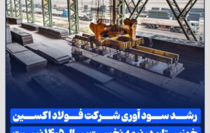 رشد سود آوری شرکت فولاد اکسین خوزستان در نیمه نخست سال ۱۴۰۵ نسبت به مدت مشابه سال قبل