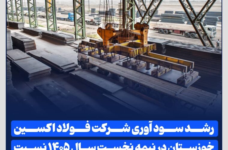 رشد سود آوری شرکت فولاد اکسین خوزستان در نیمه نخست سال ۱۴۰۵ نسبت به مدت مشابه سال قبل رشد سود آوری شرکت فولاد اکسین خوزستان در نیمه نخست سال ۱۴۰۵ نسبت به مدت مشابه سال قبل