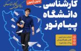 ۱۶ مهرماه آخرین مهلت ثبت‌نام در دانشگاه پیام نور