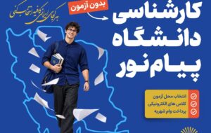 ۱۶ مهرماه آخرین مهلت ثبت‌نام در دانشگاه پیام نور