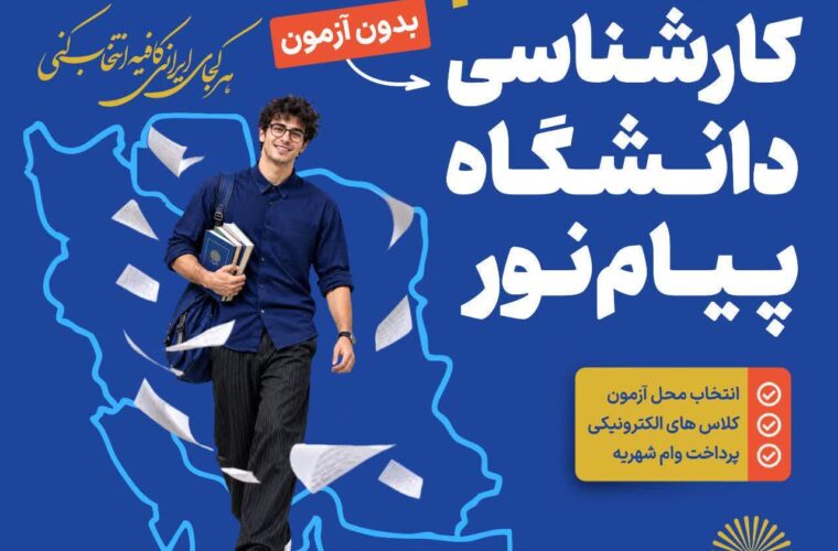 ۱۶ مهرماه آخرین مهلت ثبت‌نام در دانشگاه پیام نور